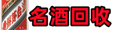 重庆市南川乔峰名酒回收店